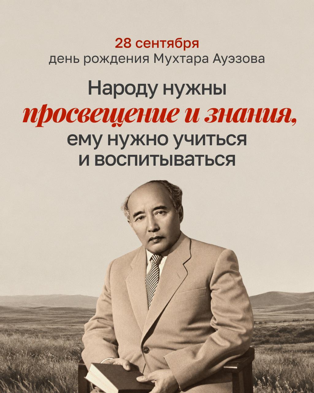 Сегодня исполняется 129 лет со дня рождения Мухтара Ауэзова