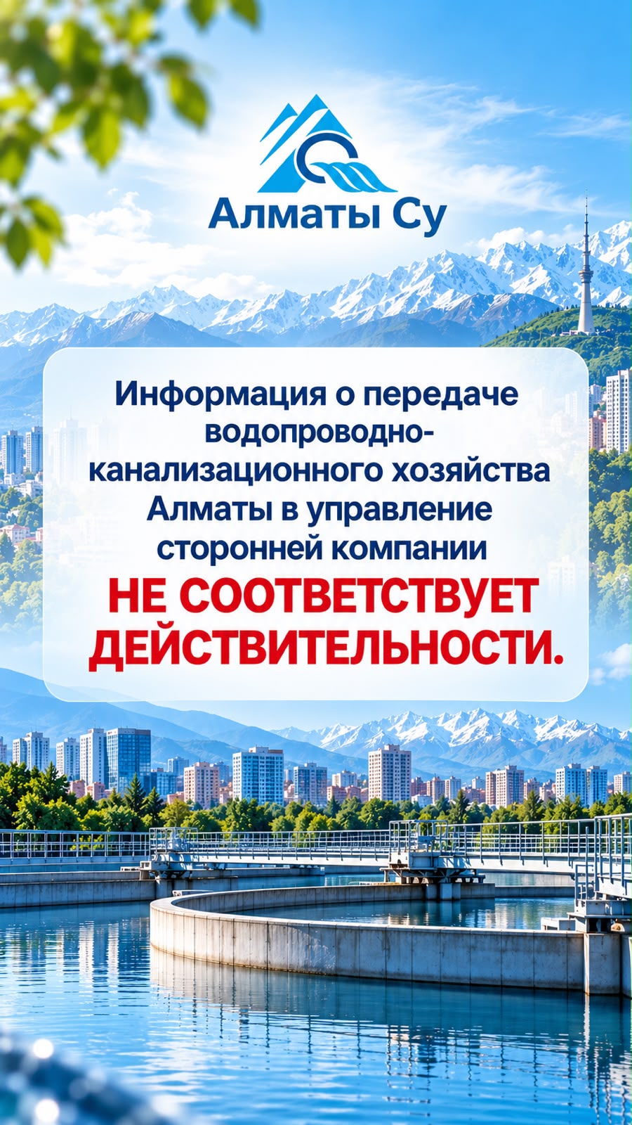 «Алматы Су» опровергло информацию о передаче системы водоснабжения сторонней компании
