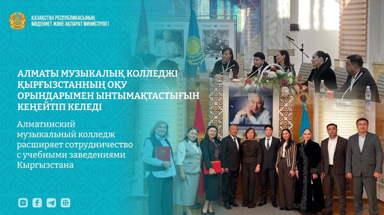 Алматинский музколледж имени Чайковского расширяет сотрудничество с Кыргызстаном