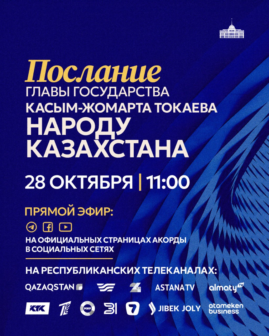 Послание Токаева народу Казахстана: где и во сколько смотреть прямую трансляцию