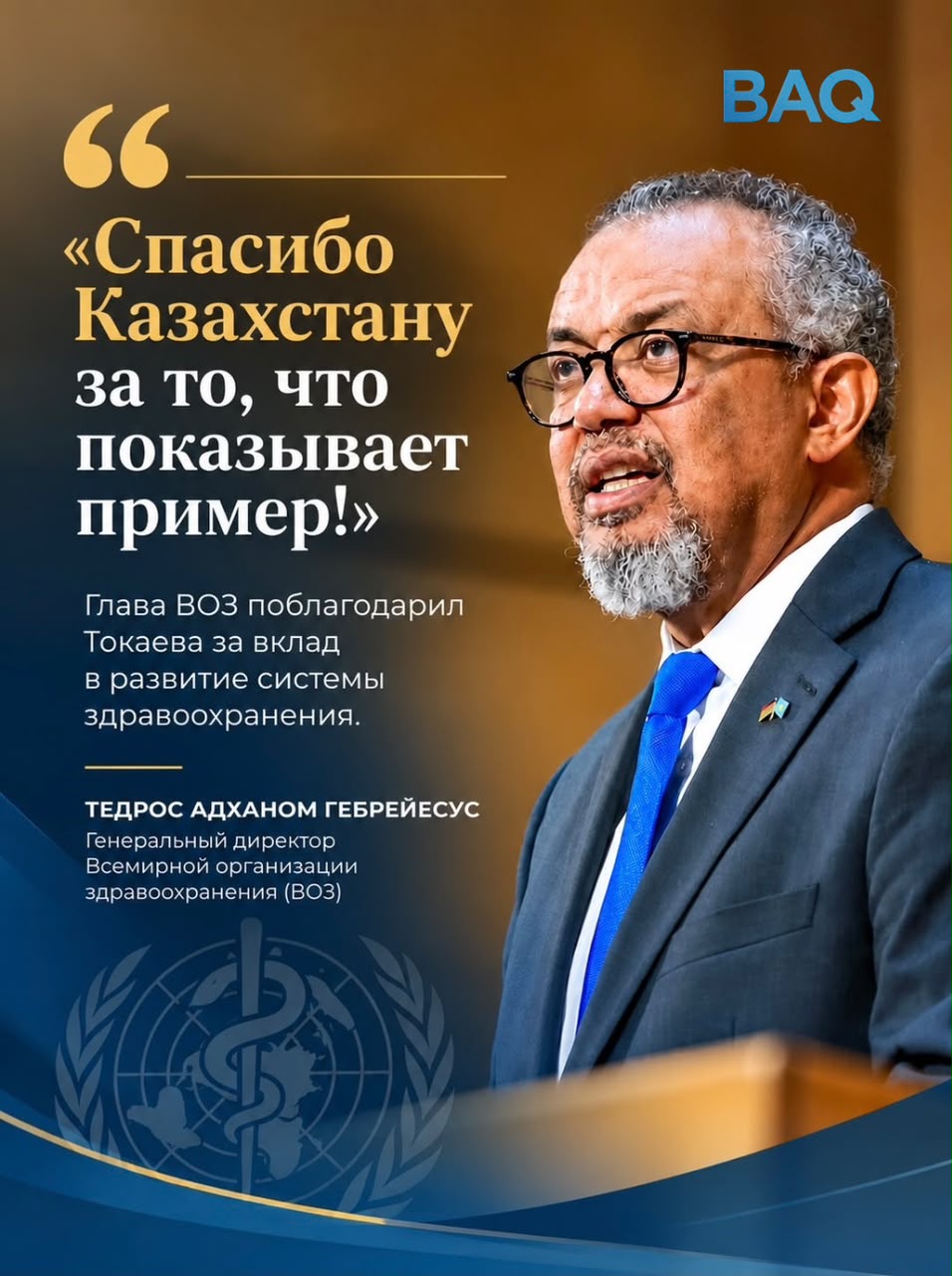 Глава ВОЗ высоко оценил вклад Токаева в реализацию концепции «Здоровье для всех»